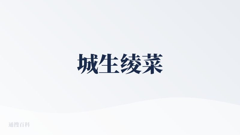 城生绫菜
