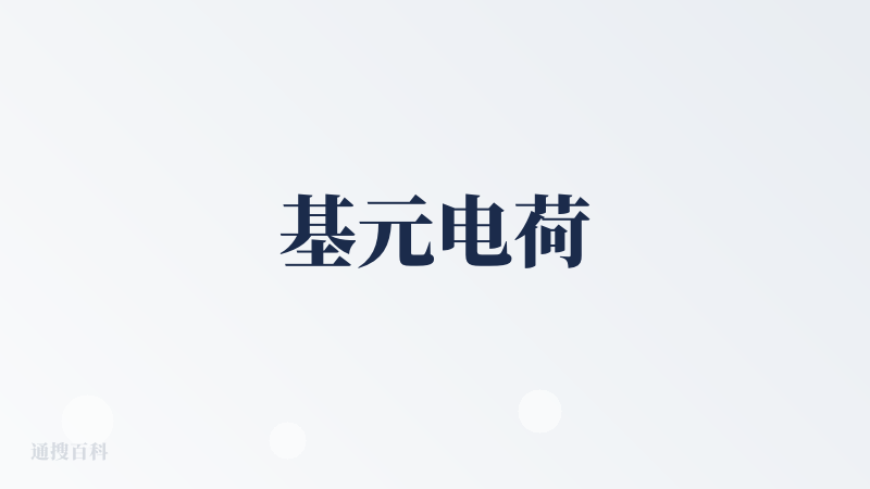 基元电荷