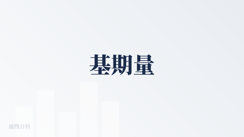 基期量