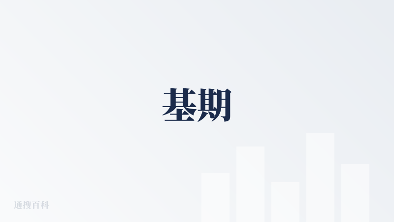 基期