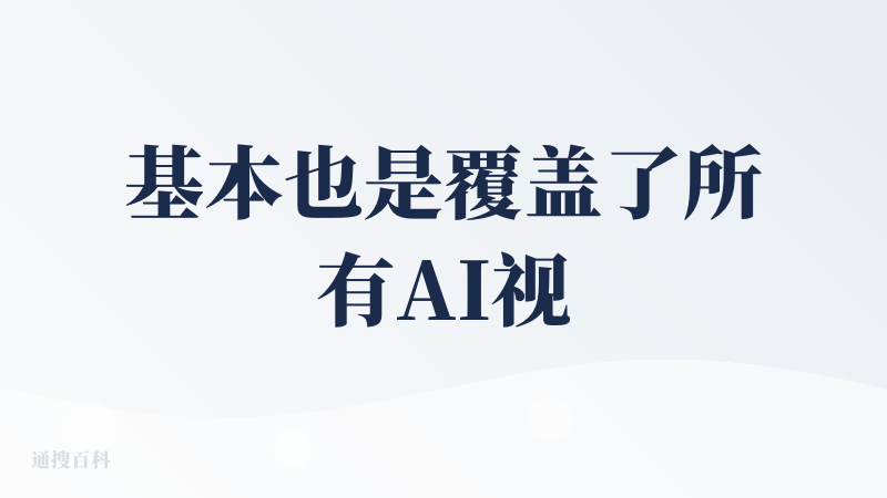 基本也是覆盖了所有AI视频涉及到的步骤，但我发现APP端好像不如网页端呢，反正我更喜欢网页端，也挺方便的，每天的
