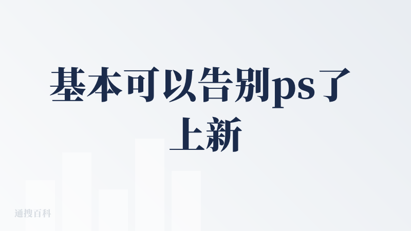 基本可以告别ps了 上新了牛逼的功能可以指哪儿改哪里.彻底解决了我之前没办法和AI对话的困窘.