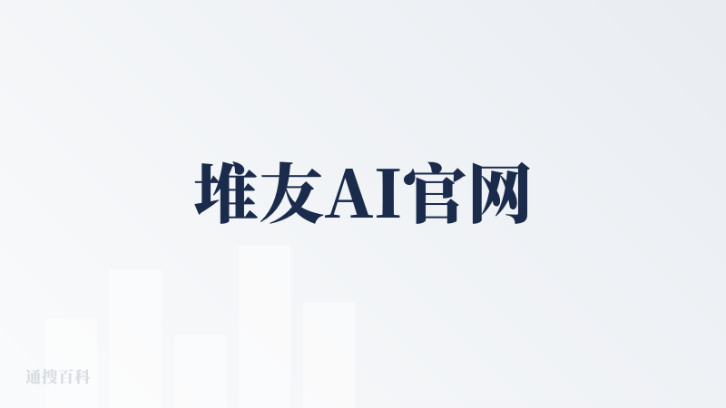 堆友AI官网