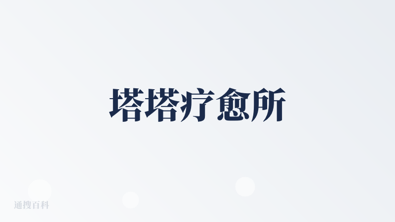 塔塔疗愈所