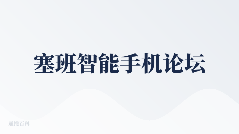 塞班智能手机论坛