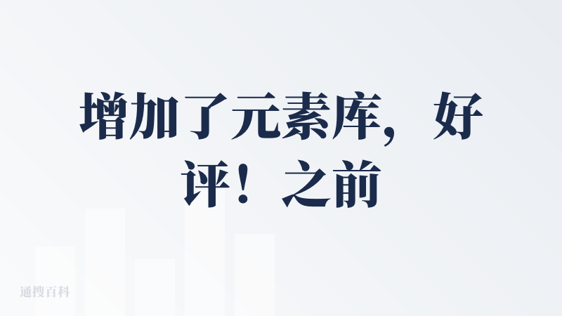增加了元素库，好评！之前版本苦于无法引用元素进行后续的创作，现在可以直接调用了！