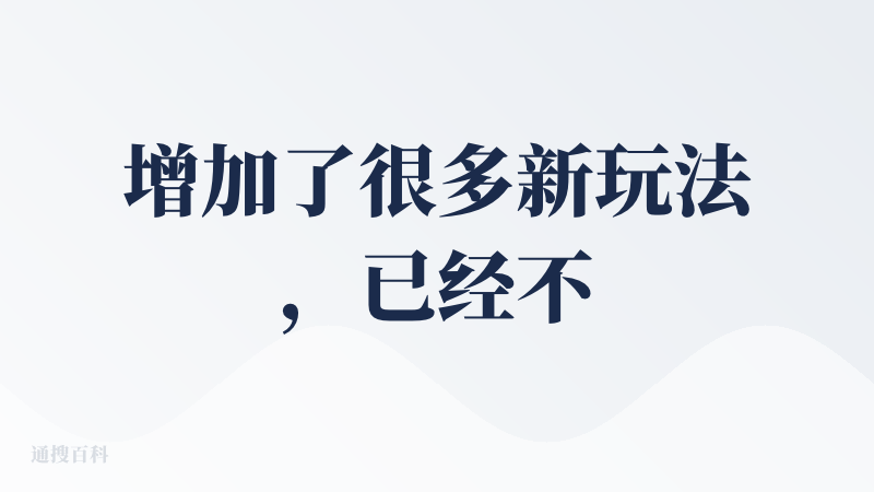 增加了很多新玩法，已经不是简单的角色扮演产品了。丰富的故事线加上多样的生图、音乐、视频玩法，有了互动内容平台的雏形