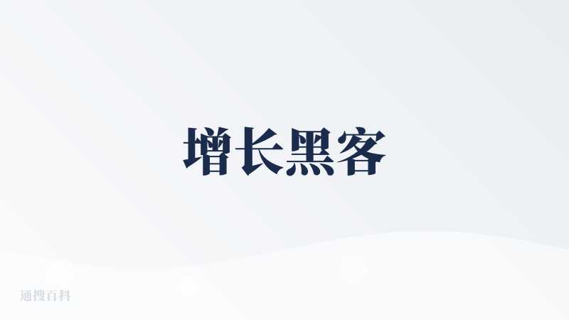 增长黑客