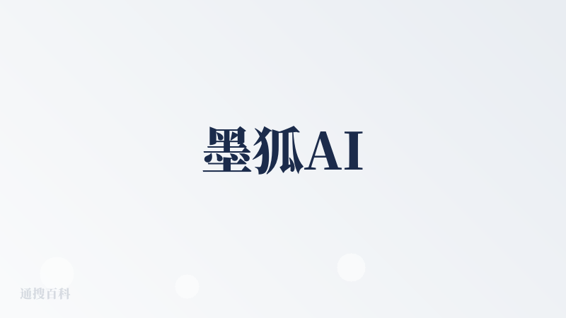 墨狐AI