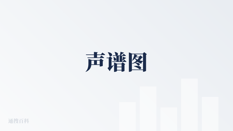 声谱图