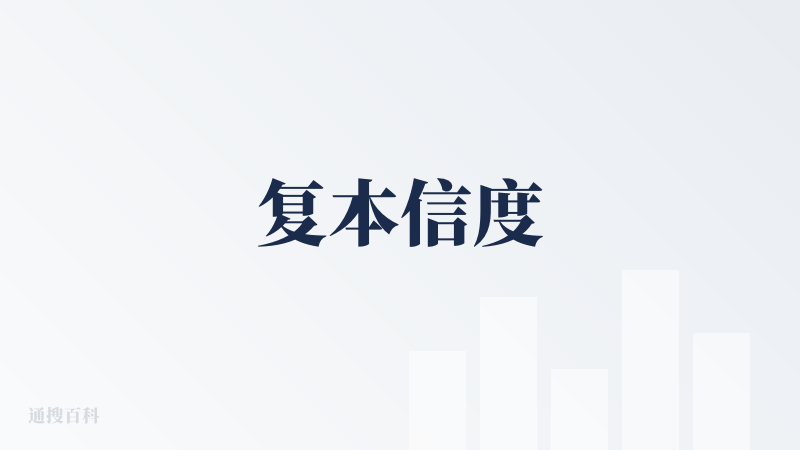 复本信度