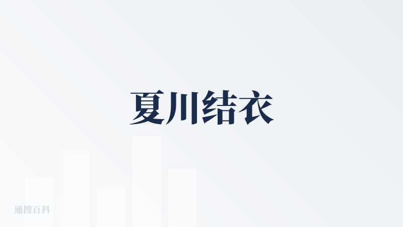 夏川结衣