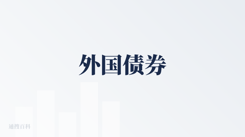 外国债券