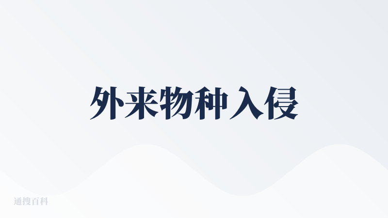 外来物种入侵