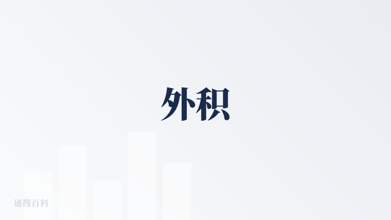 外积