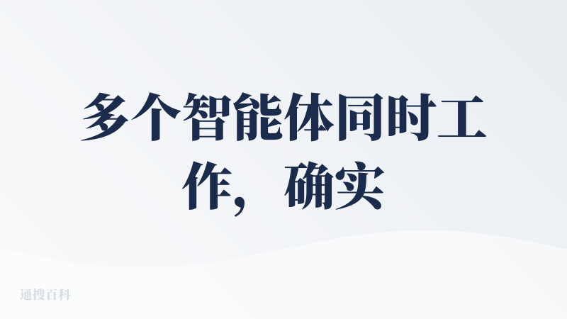 多个智能体同时工作，确实挺厉害。