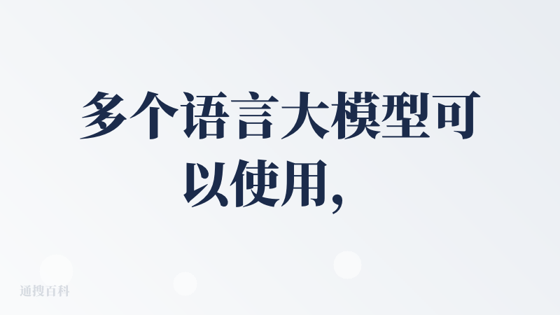 多个语言大模型可以使用，对比同一个问题多个回答输出，可以说是“集大成”者模型，非常不错