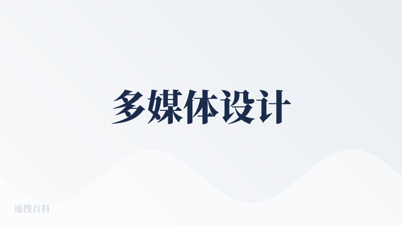 多媒体设计
