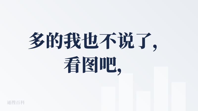 多的我也不说了，看图吧，一言难尽。