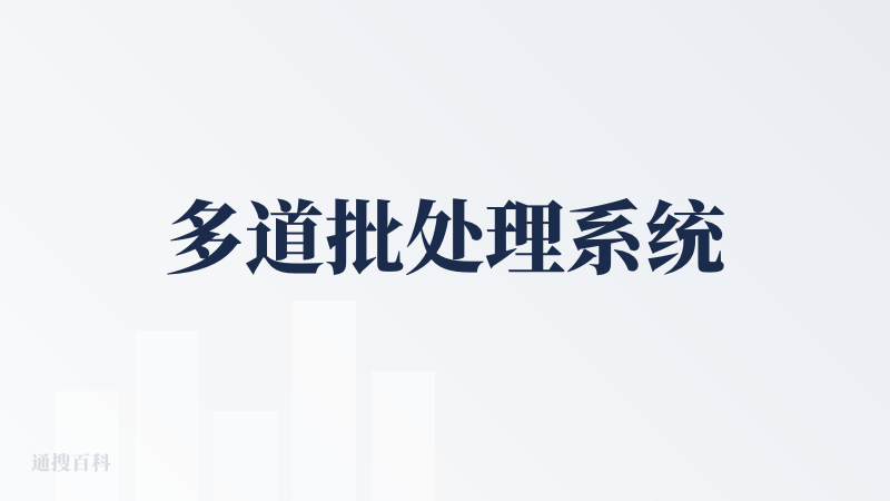 多道批处理系统