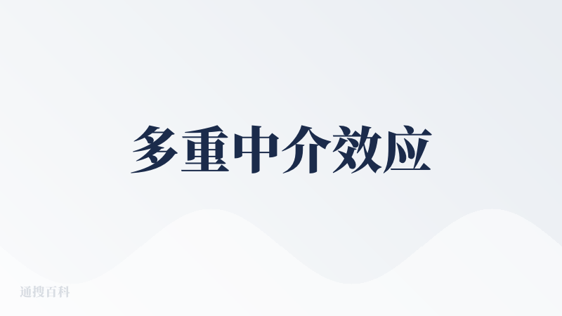 多重中介效应
