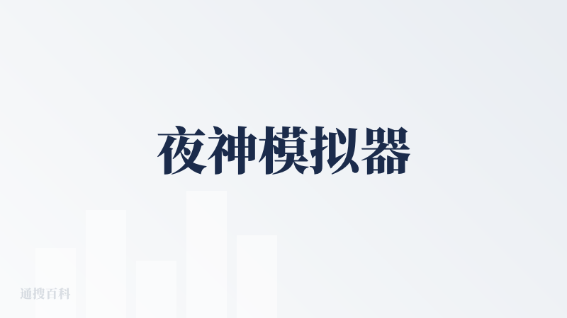 夜神模拟器
