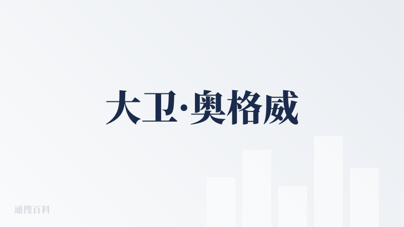 大卫·奥格威