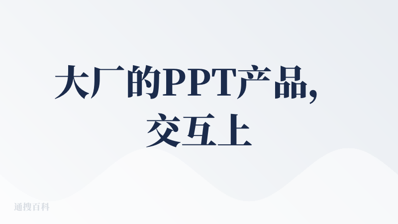 大厂的PPT产品，交互上采用了分步式生成，整体操作流畅，不会有太多的学习成本，而且出来的内容质量也还行。还支持从百度文库