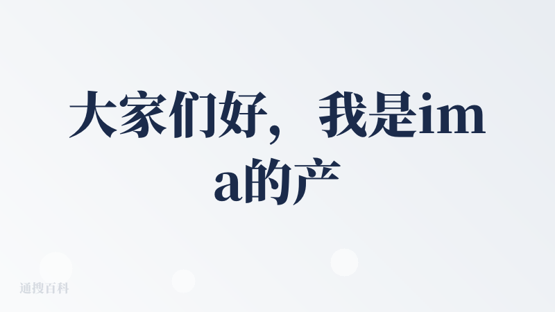 大家们好，我是ima的产品经理姚远，很高兴来到降临派！