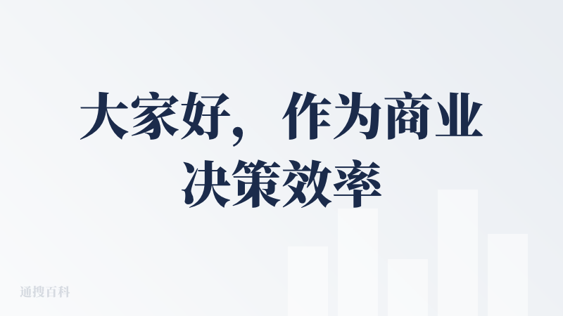 大家好，作为商业决策效率的破局者，我们直面一个残酷现实：企业想洞察市场，要么被咨询费劝退，要么在数据泥沼里耗死。