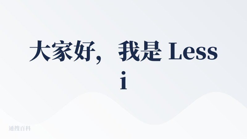 大家好，我是 Lessie AI 的 Cofounder yanjun。首先真的非常感谢仲泰的邀请！刚看到降临派上有对 