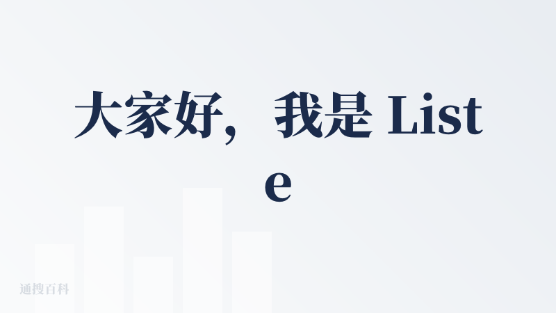 大家好，我是 ListenHub 的创始人，Orange。