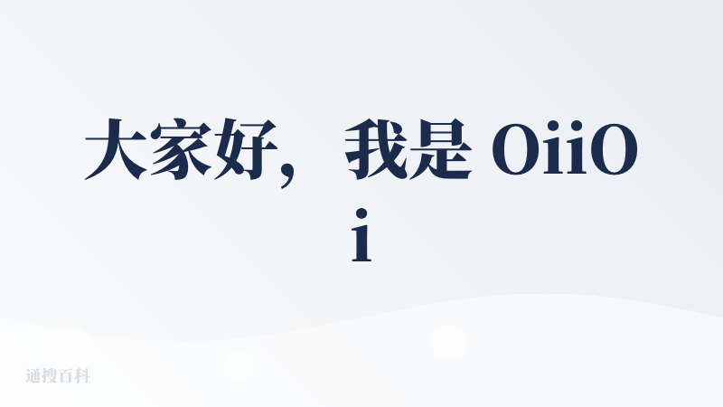 大家好，我是 OiiOii 的创始人闹闹，非常感谢大家对 OiiOii的关注和热情，看挺多降临派非常认真详细地给出了很多