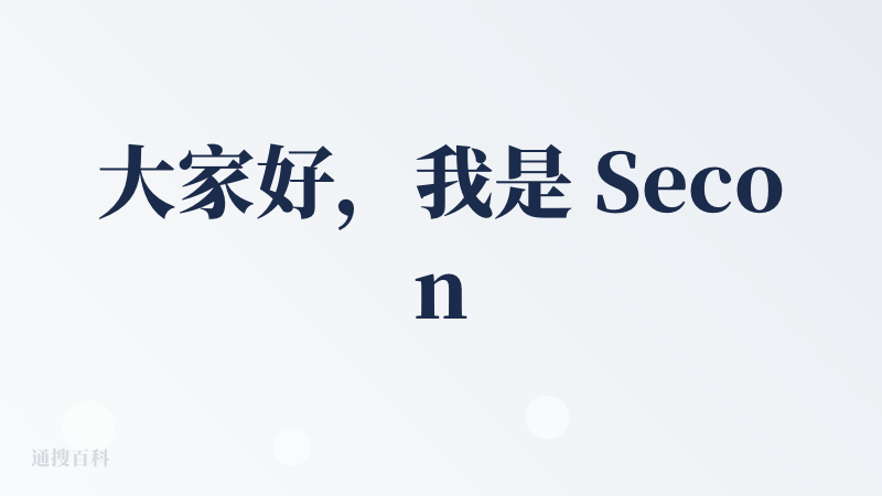 大家好，我是 Second Me 的创始人陶芳波，很高兴能在降临派上线我们的1.0正式版产品，也想借这个机会，和大家聊聊