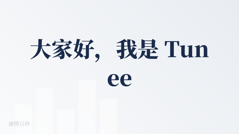 大家好，我是 Tunee 产品负责人BLANK，很高兴能在降临派和大家分享我们的产品。
