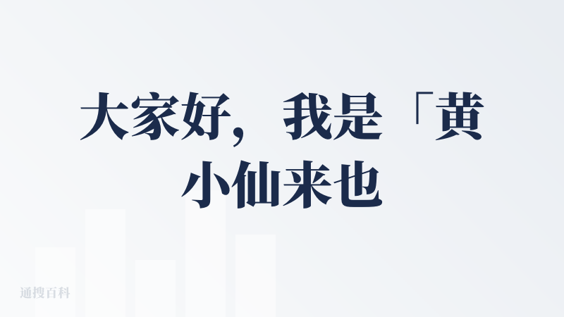 大家好，我是「黄小仙来也」的创始人-贾浩宇。