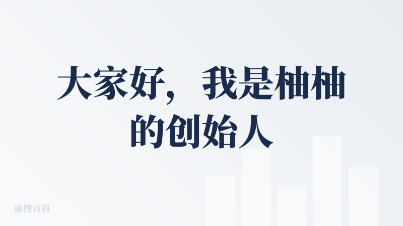 大家好，我是柚柚的创始人之一。