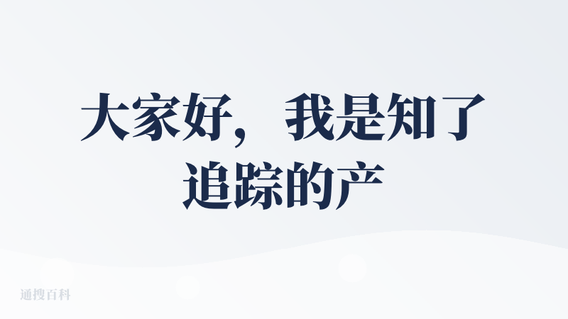 大家好，我是知了追踪的产品主创 Wan。很高兴能在这里，向大家介绍我们为信息过载时代打造的一个新工具。