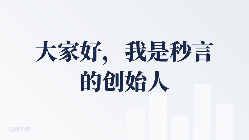 大家好，我是秒言的创始人，很高兴能在降临派和大家正式见面，也感谢你们愿意花时间了解这个产品。