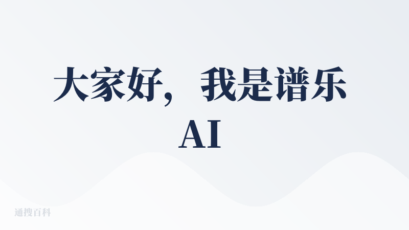 大家好，我是谱乐 AI 的创始人 Ryden，很高兴在降临派分享我们的产品 YourMusic.fun。