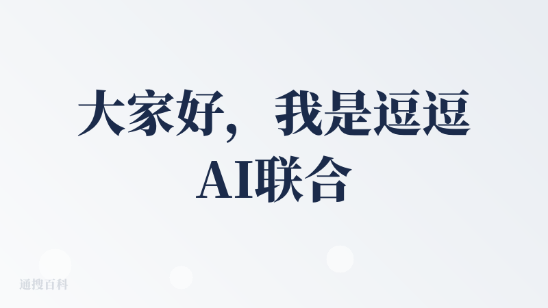 大家好，我是逗逗AI联合创始人Oratis，很高兴能在降临派上线我们的产品，陪你游戏、伴你生活的AI伙伴（doudou.