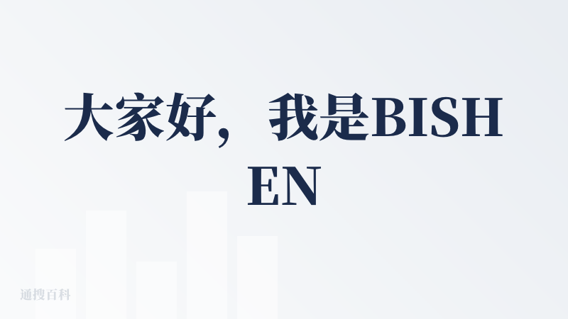 大家好，我是BISHENG的产品经理Jianghan，首先非常感谢对BISHENG灵思的关注～