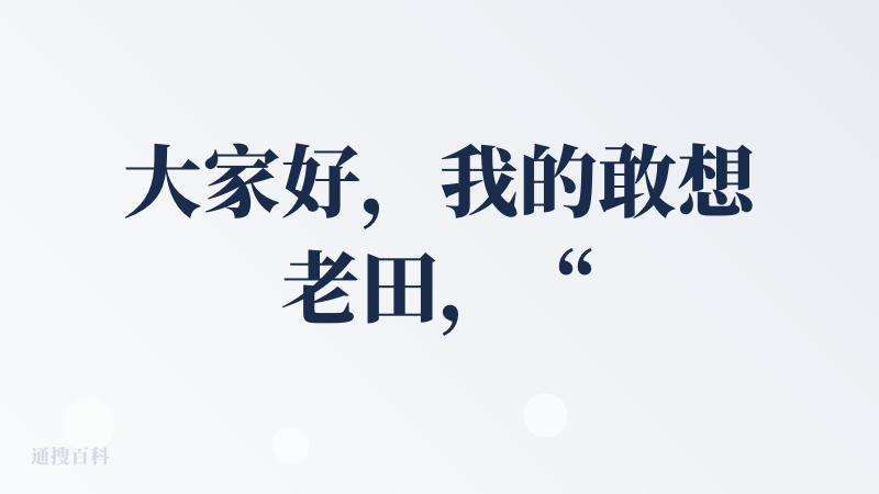 大家好，我的敢想老田，“敢想的朋友” 项目负责人，今天先跟大家聊下项目开发过程中的一些核心思考与突破。