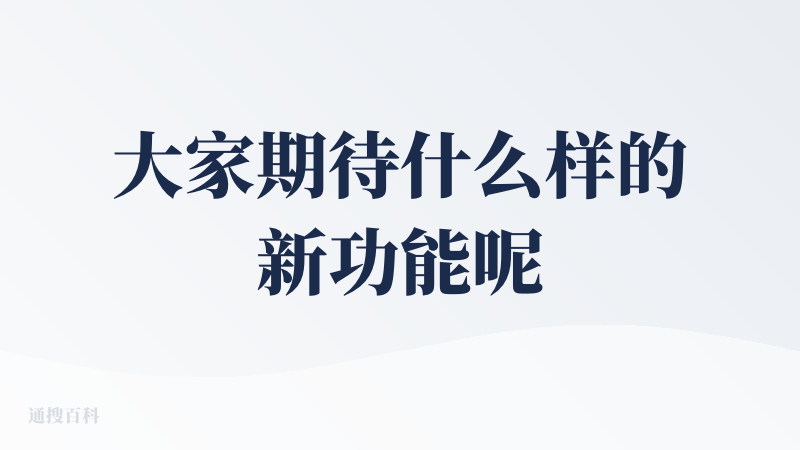 大家期待什么样的新功能呢？一起讨论：