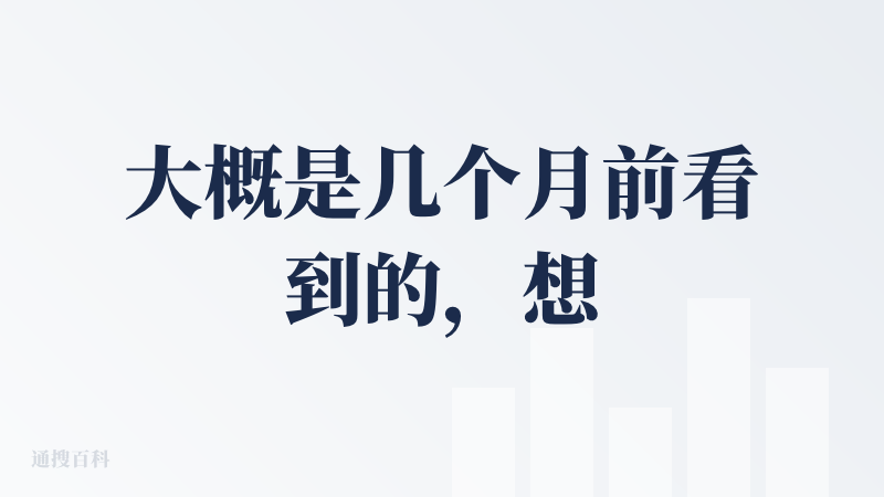 大概是几个月前看到的，想法真的很别出心裁，一致认为它商业模式非常适配当前的高压/低消/急需情绪价值的社会现状。