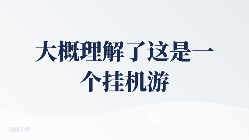 大概理解了这是一个挂机游戏（只能庸俗地下个定义）