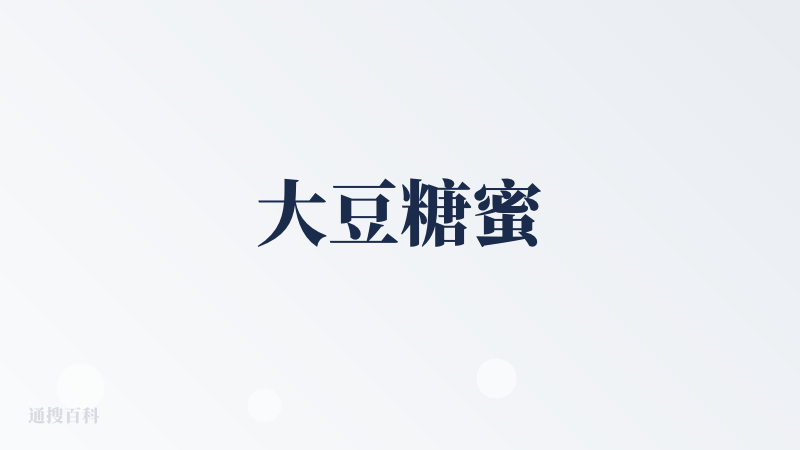 大豆糖蜜