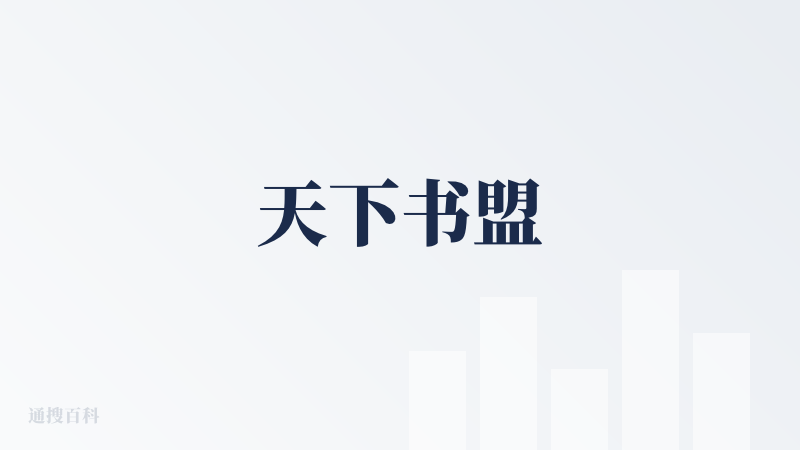 天下书盟