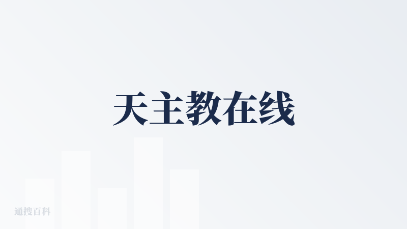天主教在线