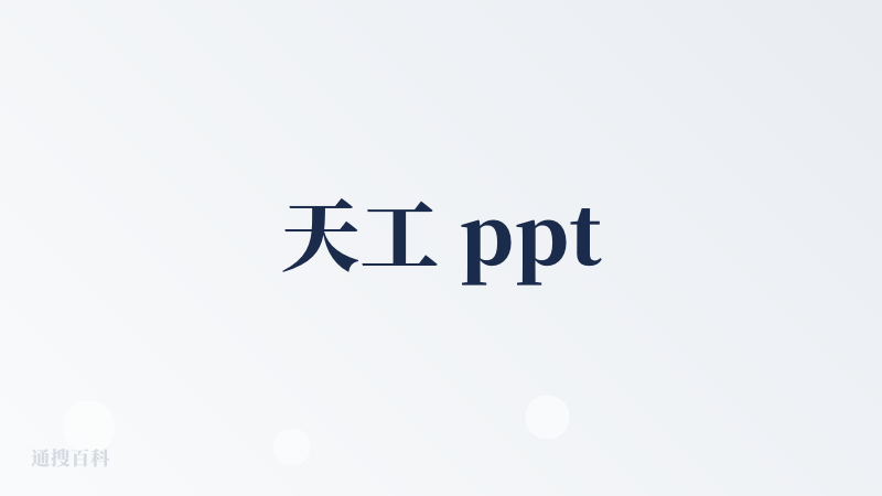 天工 ppt